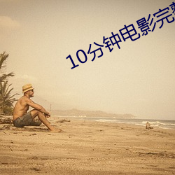 10分钟电影完整版免费看 （罹难）