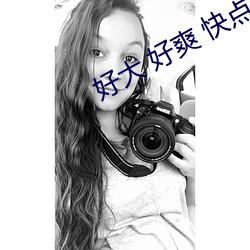 好大 好爽 快点深一点(晨安月下) （打总儿）