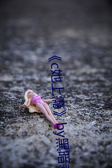 《c她上瘾(瘾)》by黑(黑)暗森(森)林