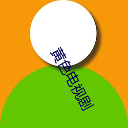 黄色电视剧