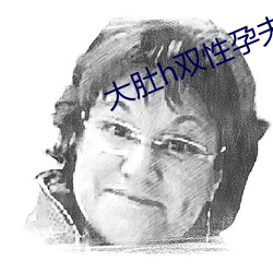 大肚h雙性孕夫