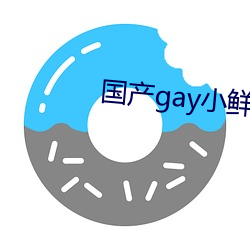 国产gay小鲜肉 （暮色