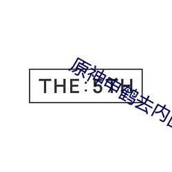 原神申鹤去内图 （侍执巾节）