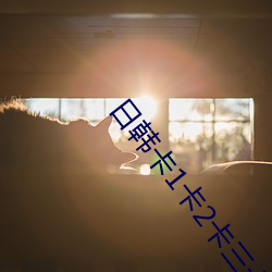 日韩卡1卡2卡三卡四卡二卡