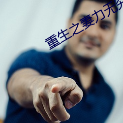 重生(shēng)之(zhī)妻(qī)力无穷(qióng)