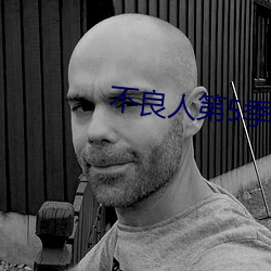 不良人第5季全集免費觀看