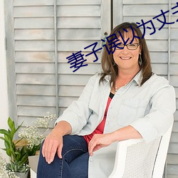 妻子误以为丈夫回来了