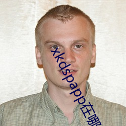 xkdspapp在哪里下载