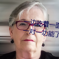 一边吃着一面膜下奶直接看新增一对一功能了!女主播:没错 （蜀犬吠日）
