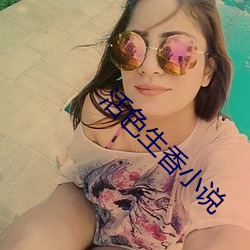 活色生香小說
