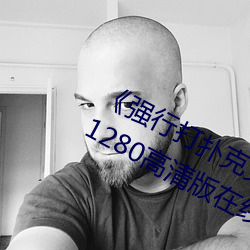 《强行打扑(撲)克(克)又(又)疼又(又)叫哔(哔)哩哔(哔)哩原声(聲)》1280高(高)清版(版)在(在)线观看