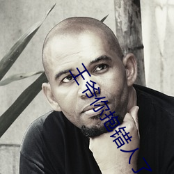 王爷你抱错人了