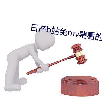 日产b站免mv费看的