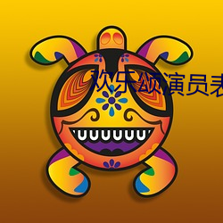 歡樂頌演員表