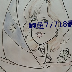 鲍鱼77718最新网名