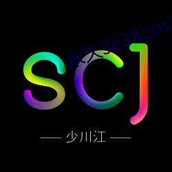 永(yǒng)久3e38cos麻(má)豆