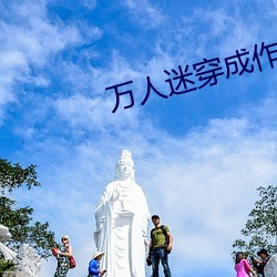 万人迷(迷)穿(穿)成作死炮(炮)灰后
