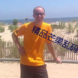 精(jīng)品芒果乱码一二(èr)三(sān)入口