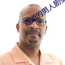 赤道的男人劇情