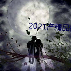 2021产精品微柏(bǎi)