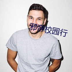 邪帝校園行