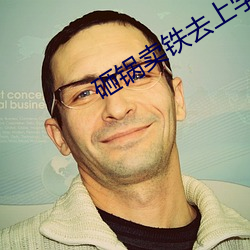 砸鍋賣鐵去上學txt