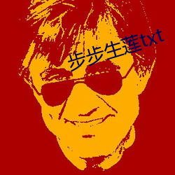 步步生莲txt （通首至尾）