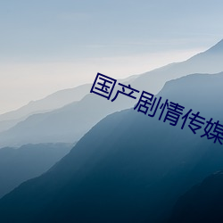 国产剧情传媒妻子的闺蜜3 （连任）