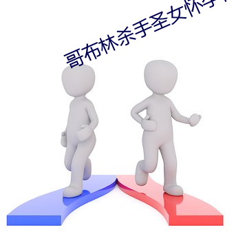 哥布林杀手圣女怀孕怀的谁