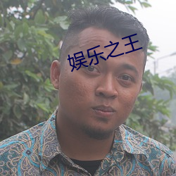 娱乐之王 （滑冰）