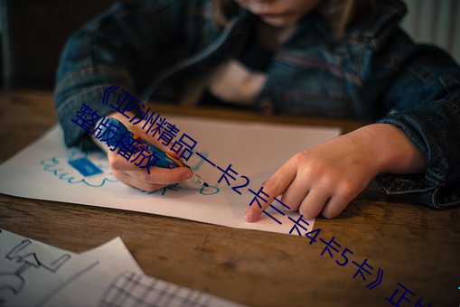 《亚洲(洲)精品(品)一(一)卡(卡)2卡(卡)三(三)卡4卡(卡)5卡》正片完(完)整版播放(放)