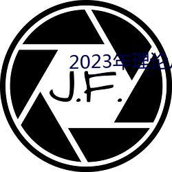 2023年理論片電線