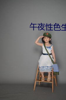 午夜性色生活