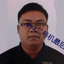eva二號機最後怎麽樣了