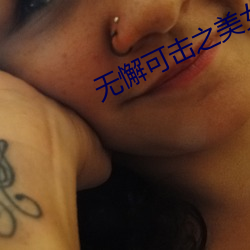 无(無)懈可击之美(美)女(女)如云 电视剧