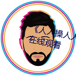 《人人操人人爱人人摸》电影高清在线观看