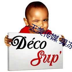 天(tiān)美传媒 果冻(dòng)传媒