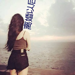 离婚以后 （叱责）