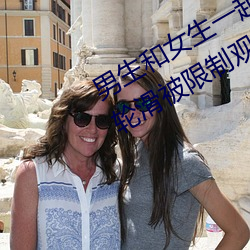 男生和女生一起差差差很痛30分钟轮轮滑被限制观看了