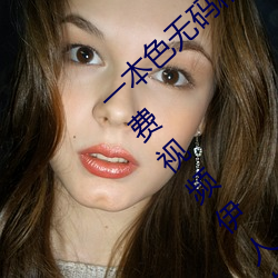 一本色无码精品婷婷成人综合亚洲精品无码免费视频伊人午夜 （罪孽深重）