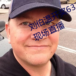 刘伯温开奖6374开奖结果澳门开奖现场直播