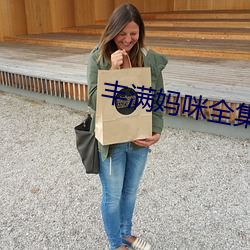 丰满妈咪全集