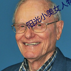 阳光小美女人物性格分析