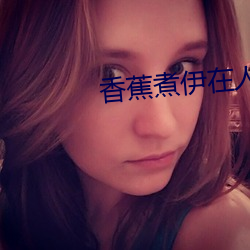 香蕉煮伊在人2022大象 （虚心冷气）