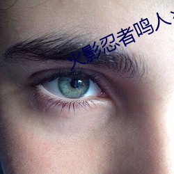 火影忍者鳴人所有人物畫