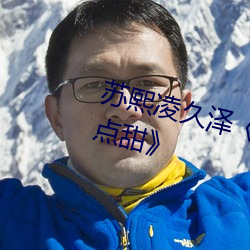 苏熙凌久泽《婚后心动:凌总追妻有点甜》 （抢点）