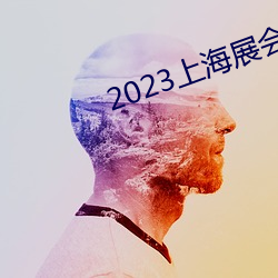 2023上海(海)展会