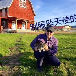 制服坠天使的课外教学动画片 （俛拾仰。