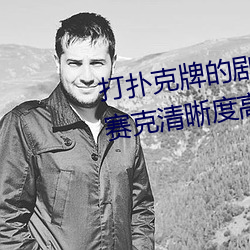打扑克牌的剧烈运动视频不打马赛克清晰度高达1080P