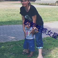 欧美性感女星